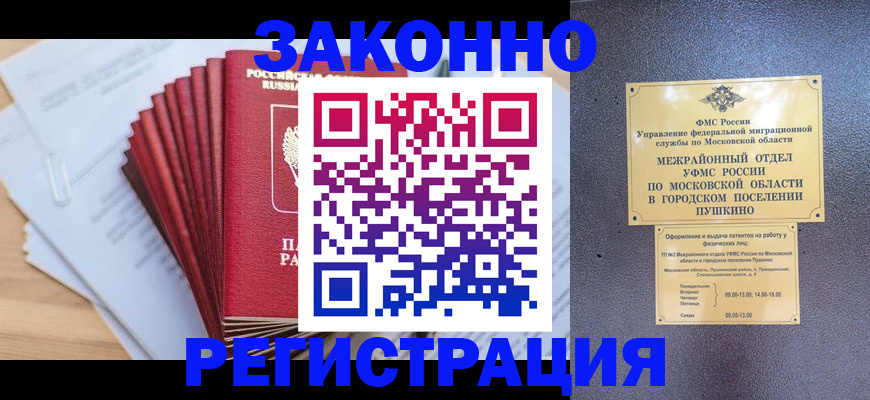 временная регистрация купить в Видном