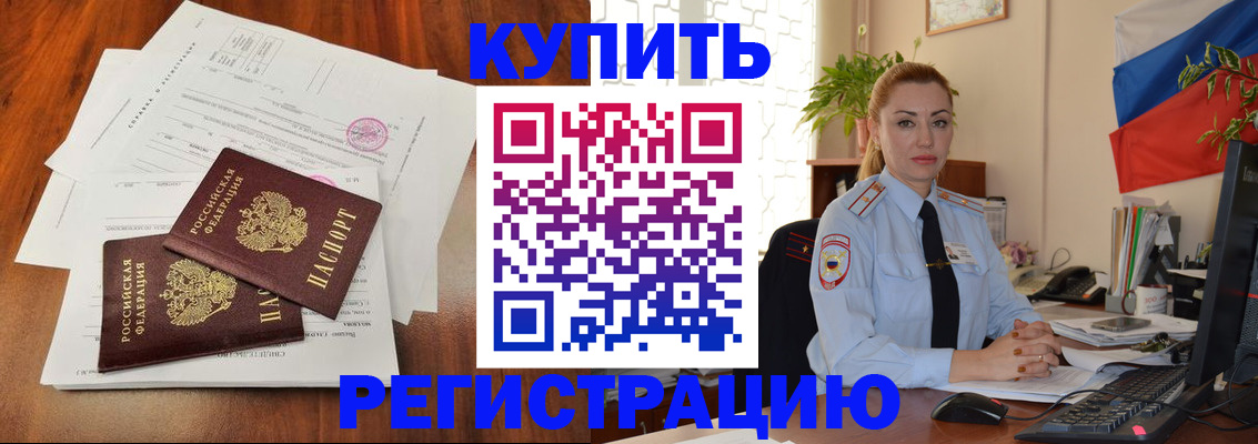 прописка в Видном